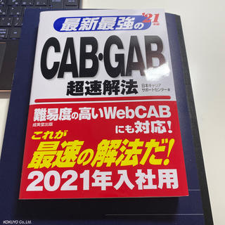 最新最強のＣＡＢ・ＧＡＢ超速解法 ’２１年版(ビジネス/経済)