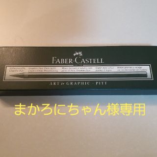 ファーバーカステル(FABER-CASTELL)のまかろにちゃん様専用　PITTグラファイト鉛筆 9B (1ダース)(鉛筆)