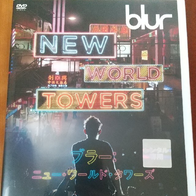 ｂｌｕｒ：ＮＥＷ　ＷＯＲＬＤ　ＴＯＷＥＲＳ 中古DVD  エンタメ/ホビーのDVD/ブルーレイ(外国映画)の商品写真