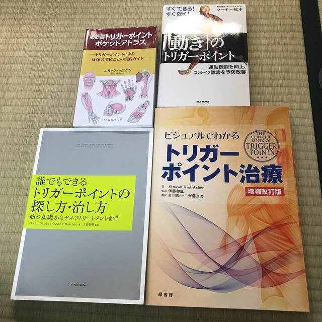 誰でもできるトリガ－ポイントの探し方・治し方 筋の基礎からセルフトリ－トメントまエリックヘブゲン