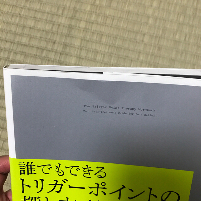 誰でもできるトリガ－ポイントの探し方・治し方 筋の基礎からセルフトリ－トメントま エンタメ/ホビーの本(健康/医学)の商品写真