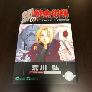 スクウェアエニックス(SQUARE ENIX)の【非売品】鋼の錬金術師　0巻(少年漫画)