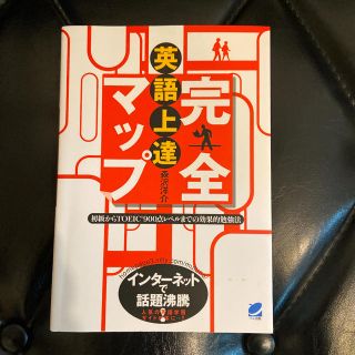 英語上達完全マップ 初級からＴＯＥＩＣ　９００点レベルまでの効果的勉強(語学/参考書)