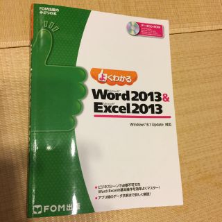 よくわかるMicrosoft Word 2013 & Excel 2013(コンピュータ/IT)