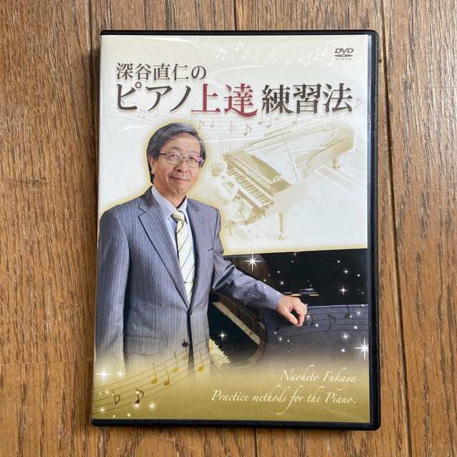 最大の割引 深谷直仁　ピアノ上達練習法　DVD2枚組 趣味/スポーツ/実用