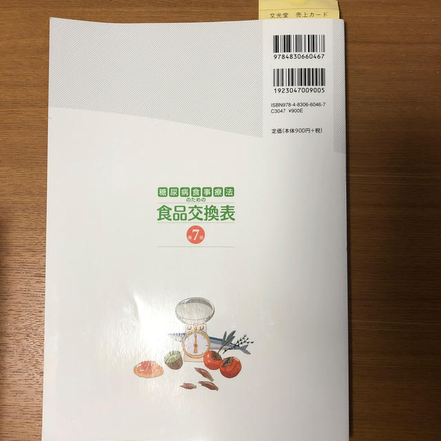 糖尿病食事療法のための食品交換表 第７版 エンタメ/ホビーの本(健康/医学)の商品写真