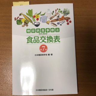 糖尿病食事療法のための食品交換表 第７版(健康/医学)