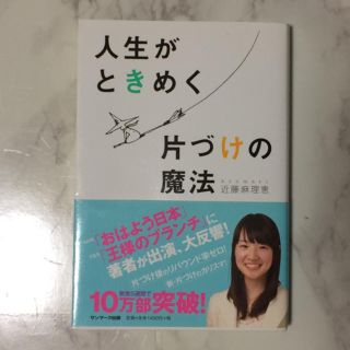 人生がときめく片づけの魔法(住まい/暮らし/子育て)