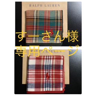 ポロラルフローレン(POLO RALPH LAUREN)のすーさん様専用ページ　ポロラルフローレンハンカチ2枚セット(ハンカチ/ポケットチーフ)