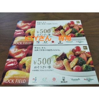 ロック・フィールド　株主優待　おそうざい券　【500円×2枚】(レストラン/食事券)