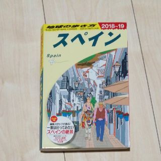 ダイヤモンドシャ(ダイヤモンド社)のスペイン 地球の歩き方 Ａ２０（２０１８～２０１９年版 改訂第３０版(地図/旅行ガイド)