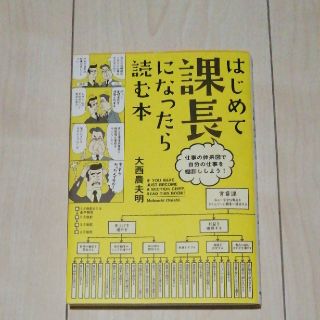 ゲントウシャ(幻冬舎)のはじめて課長になったら読む本 仕事の体系図で自分の仕事を棚卸ししよう！(ビジネス/経済)