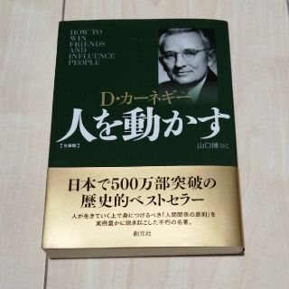 人を動かす 文庫版(ビジネス/経済)