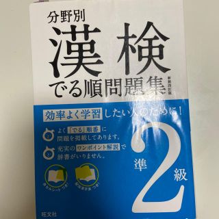 漢検でる順問題集 分野別 準２級 〔新装４訂版〕(資格/検定)