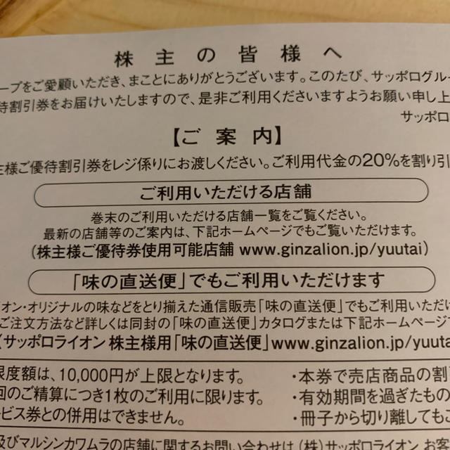 サッポロ(サッポロ)の銀座ライオン20%オフ券　一枚 チケットの優待券/割引券(レストラン/食事券)の商品写真