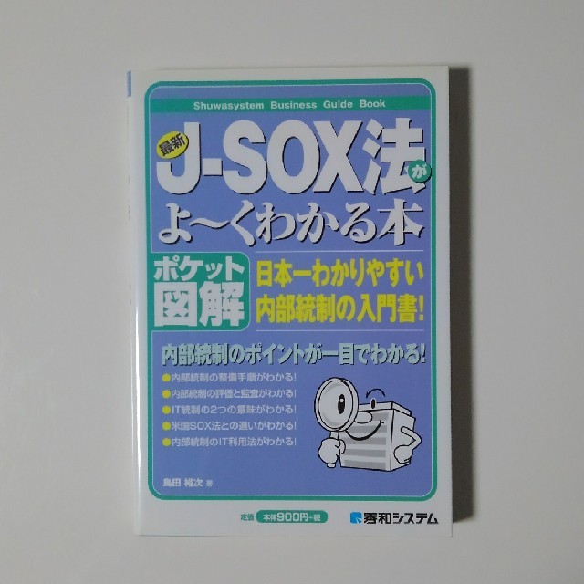 最新Ｊ－ＳＯＸ法がよ～くわかる本 日本一わかりやすい内部統制の入門書！　ポケット | フリマアプリ ラクマ