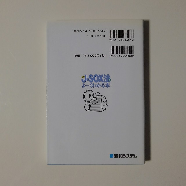 最新Ｊ－ＳＯＸ法がよ～くわかる本 日本一わかりやすい内部統制の入門書！　ポケット