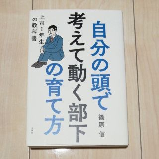 自分の頭で考えて動く部下の育て方 上司１年生の教科書(ビジネス/経済)