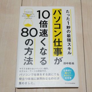 パソコン仕事が１０倍速くなる８０の方法 たった１秒の最強スキル(ビジネス/経済)