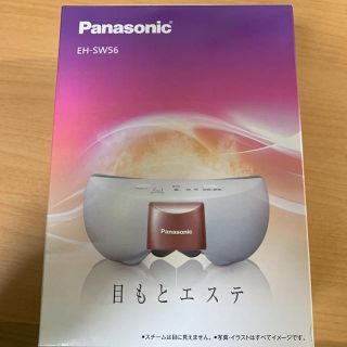 パナソニック(Panasonic)の【未使用】目もとエステ　Panasonic EH-SW56-P(フェイスケア/美顔器)