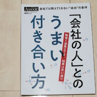 「会社の人」とのうまい付き合い方。(ビジネス/経済)