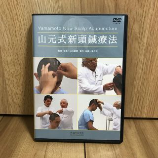 ＤＶＤ＞山元式新頭鍼療法 Ｙａｍａｍｏｔｏ　Ｎｅｗ　Ｓｃａｌｐ　Ａｃｕｐｕｎ(健康/医学)