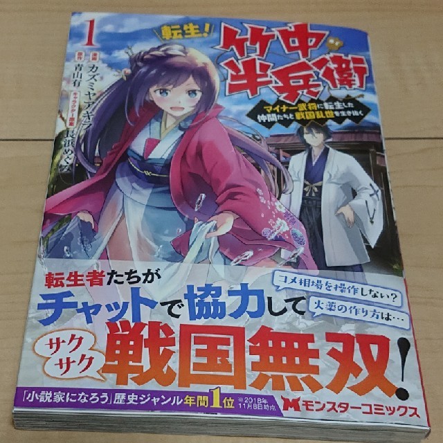 転生 竹中半兵衛 マイナー武将に転生した仲間たちと戦国乱世を生き抜く １の通販 By ヨウ S Shop ラクマ