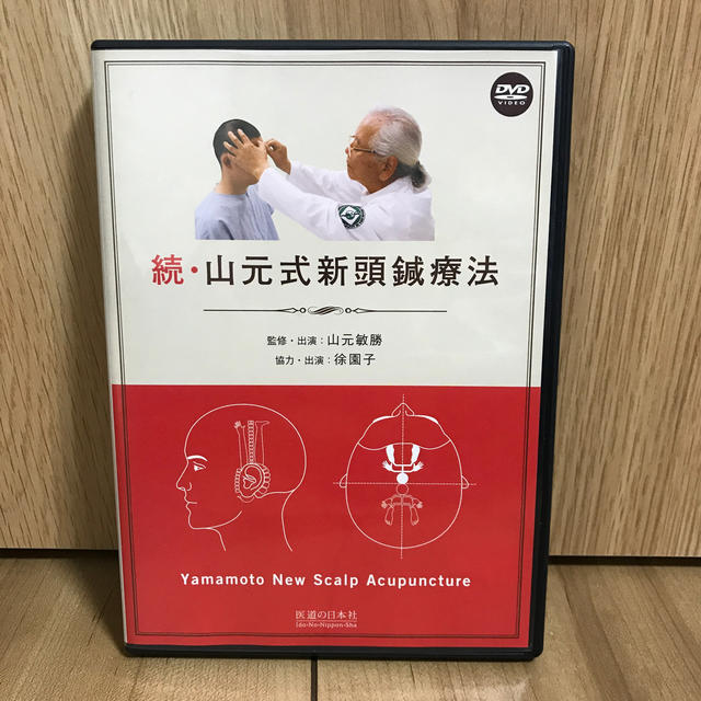 ＤＶＤ＞続・山元式新頭鍼療法