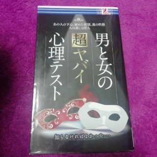 男と女の超ヤバイ心理テスト(趣味/スポーツ/実用)