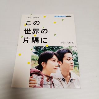 ピアノ楽譜 TBS系日曜劇場 この世界の片隅に(ポピュラー)