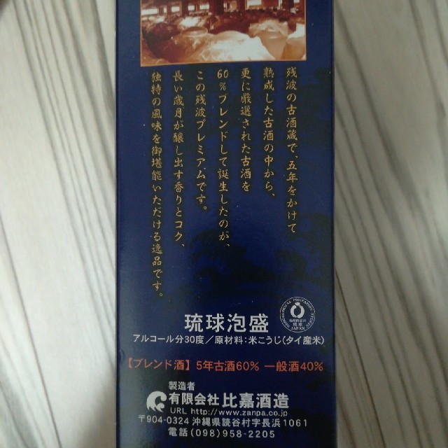 琉球泡盛　残波 食品/飲料/酒の酒(焼酎)の商品写真