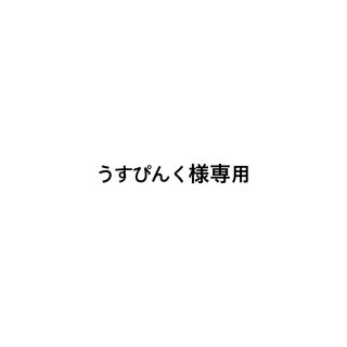 ニンテンドウ(任天堂)のうすぴんく様専用(カード)