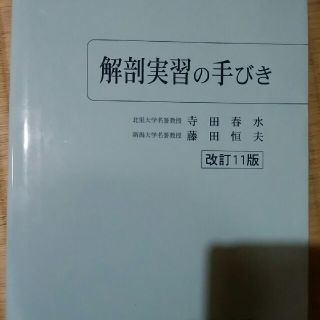 解剖実習の手引き　(健康/医学)