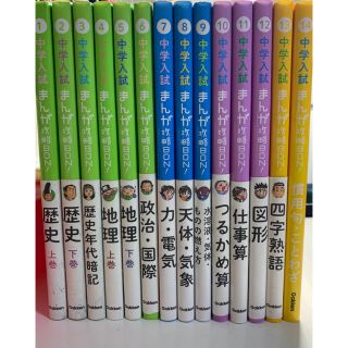 ガッケン(学研)の中学入試　まんが攻略BON  ★1巻〜14巻セット(語学/参考書)