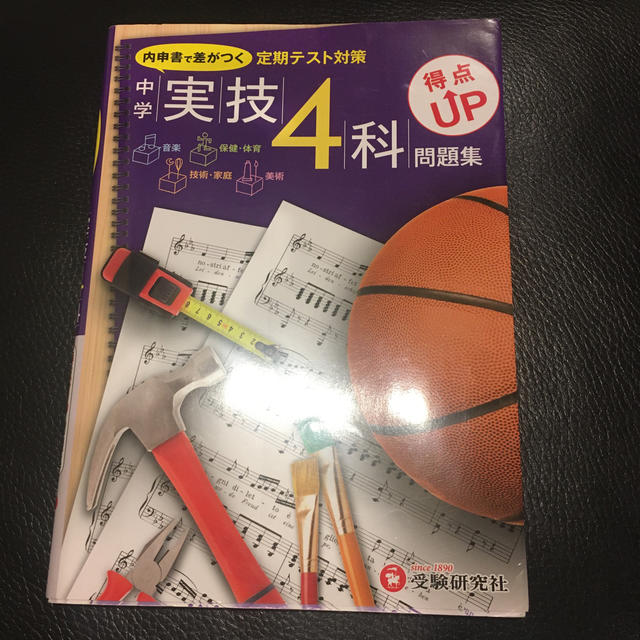 中学実技４科得点ＵＰ問題集 定期テスト対策 エンタメ/ホビーの本(語学/参考書)の商品写真