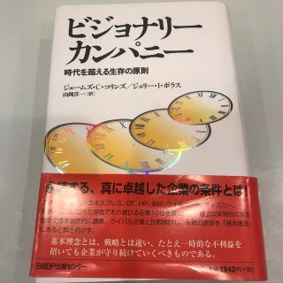 ニッケイビーピー(日経BP)のビジョナリ－・カンパニ－ 時代を超える生存の原則(ビジネス/経済)