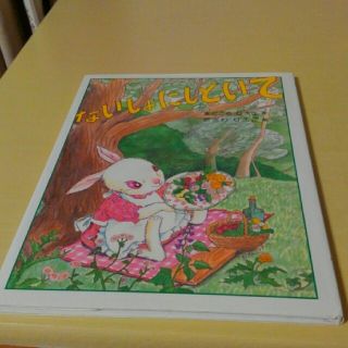 ないしょにしといて 新装版(絵本/児童書)