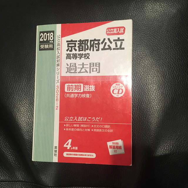 京都府公立高等学校前期選抜（共通学力検査） ２０１８年度受験用 エンタメ/ホビーの本(語学/参考書)の商品写真