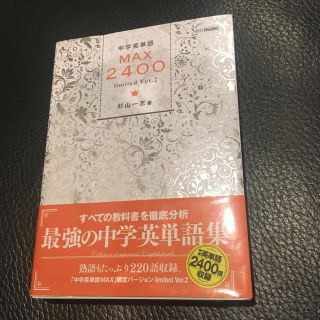 中学英単語ＭＡＸ２４００ ｌｉｍｉｔｅｄ(語学/参考書)