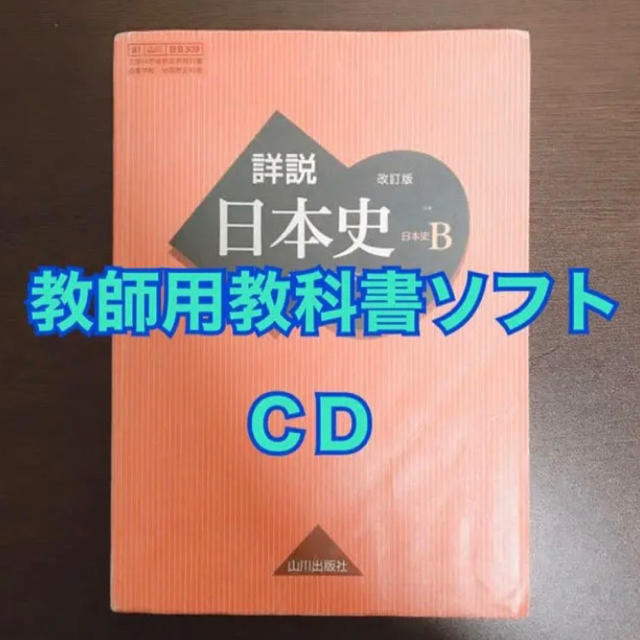 【要購入前コメント】詳説 日本史Ｂ 教科書ソフトCD-ROM 教師用 山川出版社