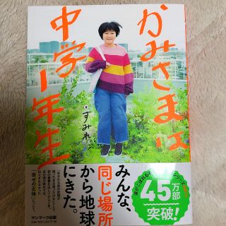 サンマークシュッパン(サンマーク出版)のかみさまは中学１年生(人文/社会)