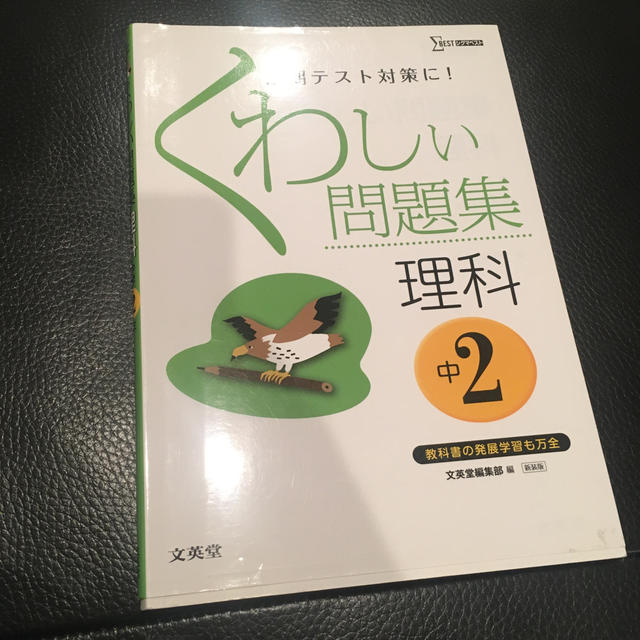 くわしい問題集理科 中学２年 〔新装版〕 エンタメ/ホビーの本(語学/参考書)の商品写真