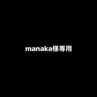 manaka様専用(ジャージ)