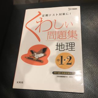 くわしい問題集中学地理 中学１・２年 〔新装版〕(語学/参考書)