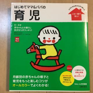 シュフトセイカツシャ(主婦と生活社)のはじめてママ＆パパの育児 ０～３才の赤ちゃんとの暮らしこの一冊で安心！(結婚/出産/子育て)