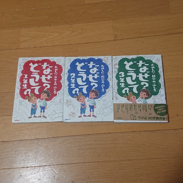 たのしい!かがくのふしぎなぜ?どうして? 1年生~3年生 エンタメ/ホビーの本(絵本/児童書)の商品写真