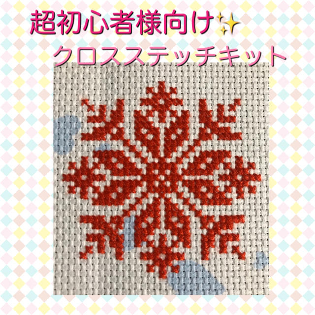 クロスステッチキット 雪の結晶 の通販 By ぁゅ S Shop ラクマ クロスステッチキット 雪の結晶 の通販 By ぁゅ S Shop ラクマ