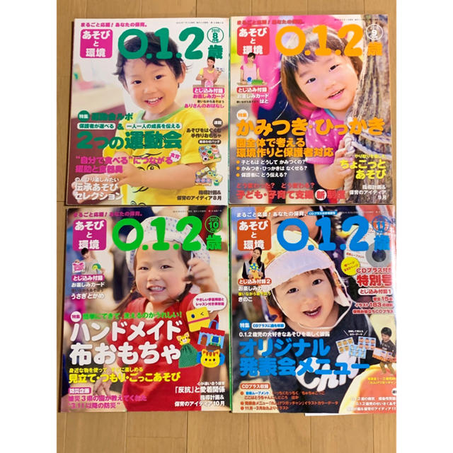 保育雑誌　0.1.2歳