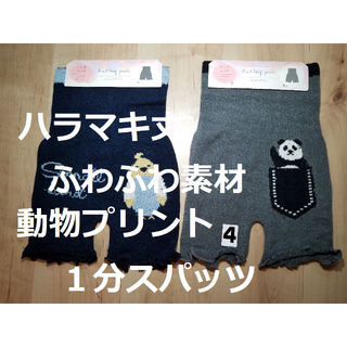(4)２枚組腹巻き丈１分スパッツレギンス動物プリントニットふわふわ素材(レギンス/スパッツ)