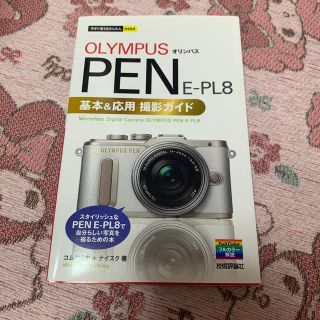 オリンパス(OLYMPUS)のオリンパスＰＥＮ　Ｅ－ＰＬ８基本＆応用撮影ガイド(趣味/スポーツ/実用)